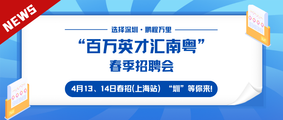 “百万英才汇南粤”  春季招聘会（上海站）